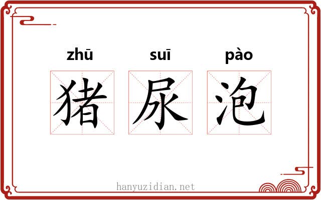 猪尿泡 猪尿泡