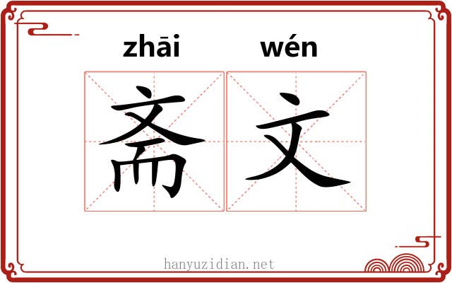 斋文