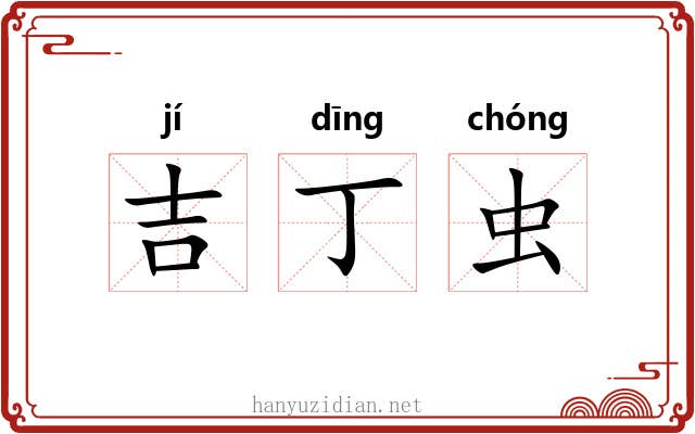 吉丁虫 吉丁虫
