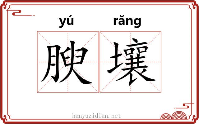 腴壤