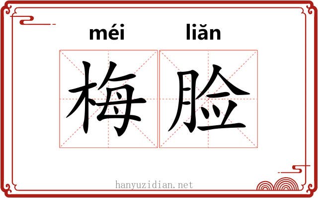 梅脸