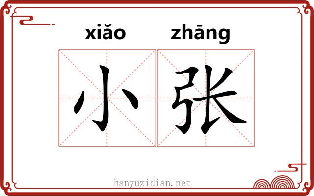 小张 小张