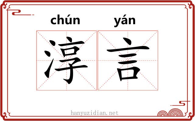 淳言