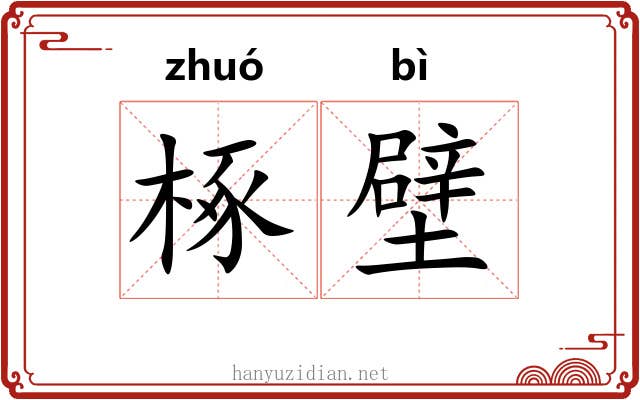 椓壁