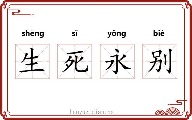 生死永别