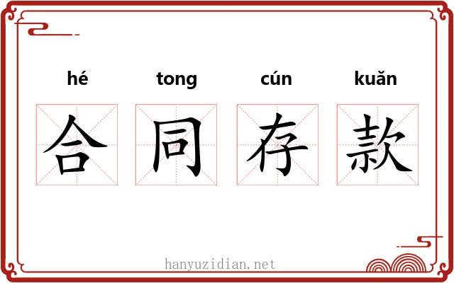 合同存款 合同存款