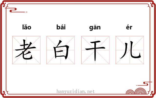 老白干儿 老白干儿