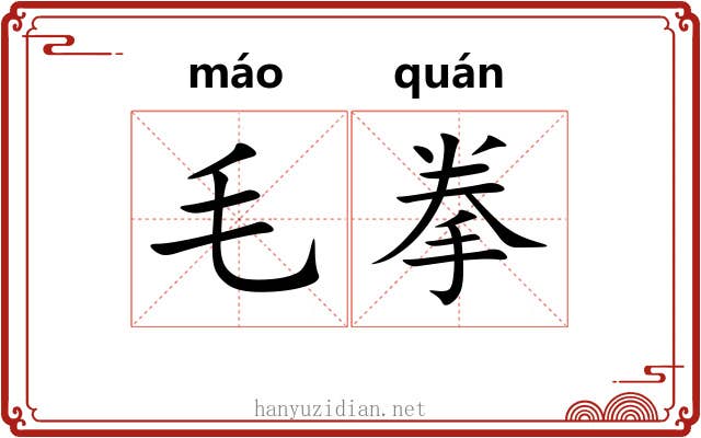 毛拳 毛拳
