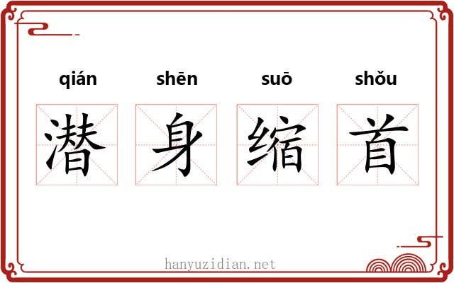 潜身缩首 潜身缩首