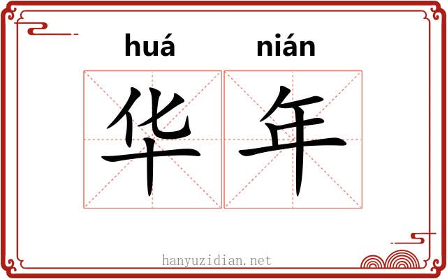 华年 华年