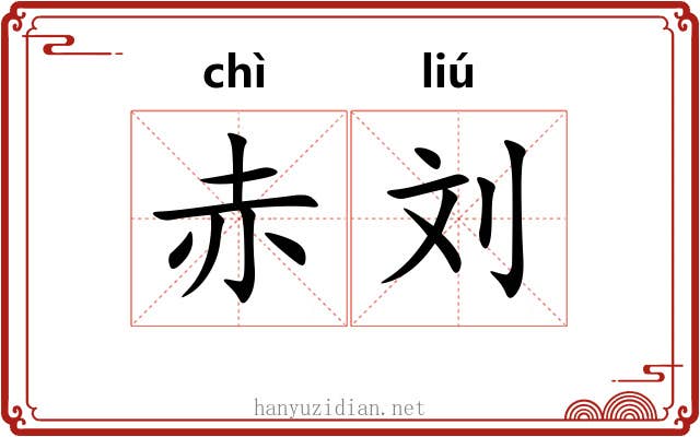 赤刘