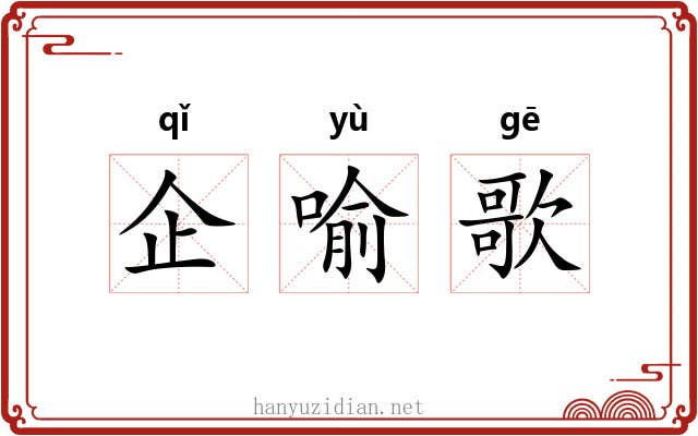 企喻歌 企喻歌