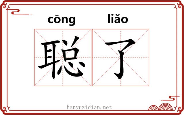 聪了