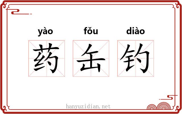 药缶钓