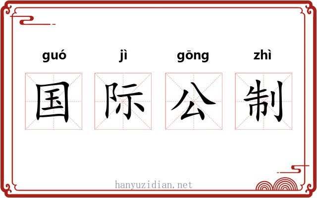 国际公制