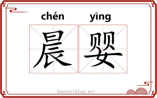 晨婴