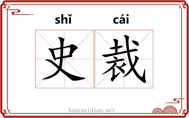 史裁 史裁