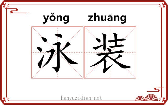 泳装 泳装