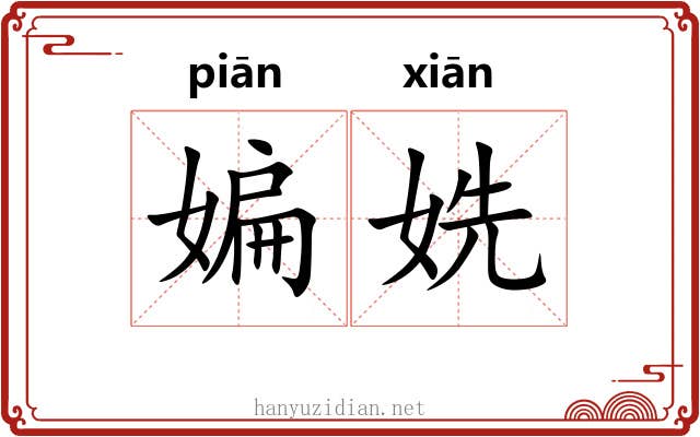 媥姺