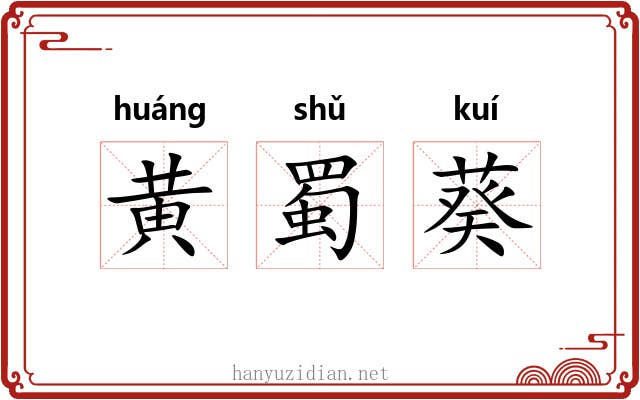 黄蜀葵