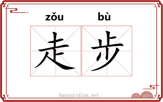 走步 走步