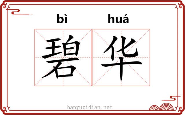 碧华