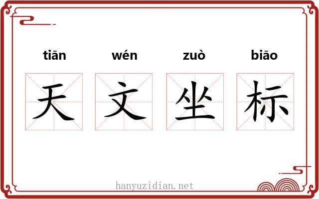 天文坐标 天文坐标