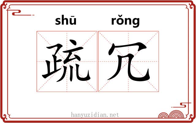 疏冗