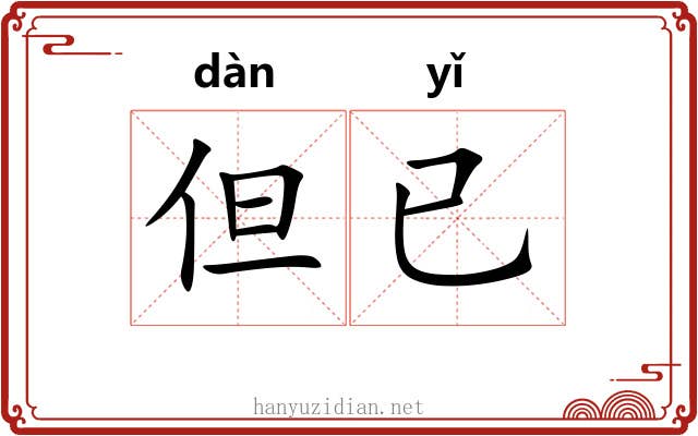 但已
