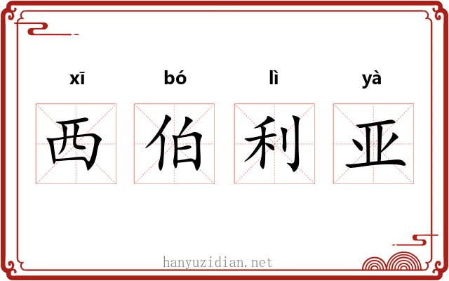 西伯利亚 西伯利亚