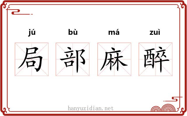 局部麻醉