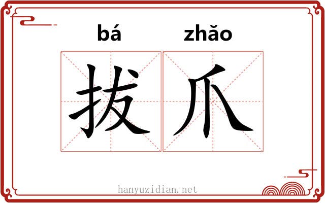 拔爪 拔爪