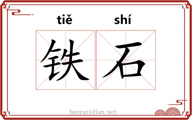 铁石 铁石