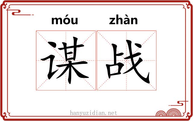 谋战