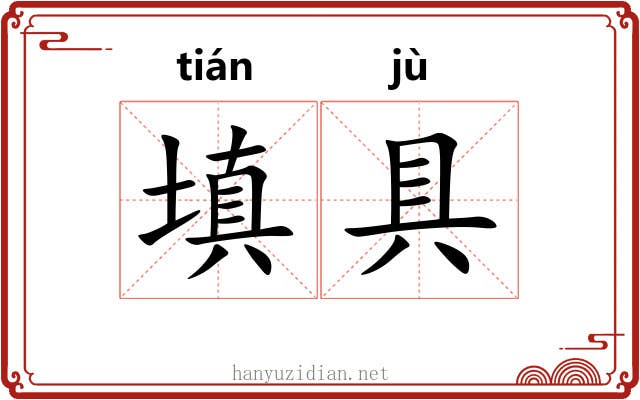 填具
