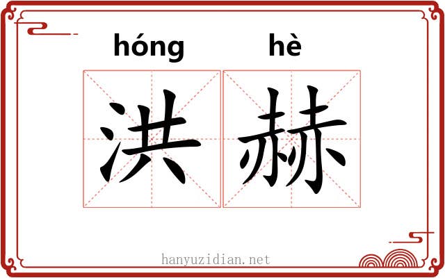 洪赫