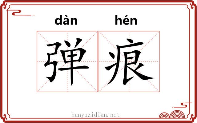 弹痕