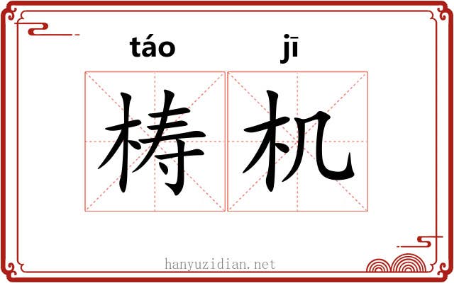 梼机 梼机