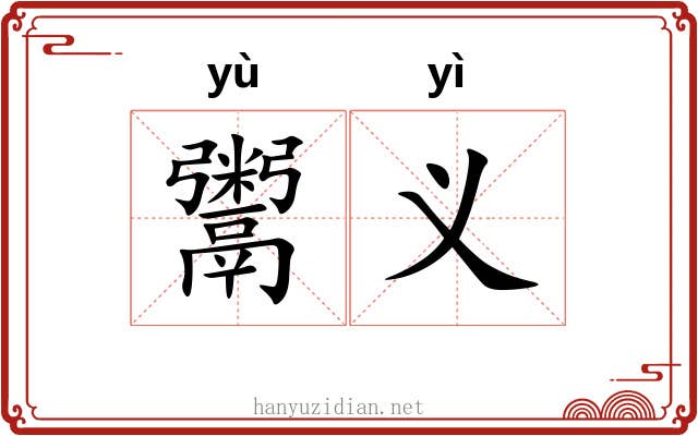 鬻义