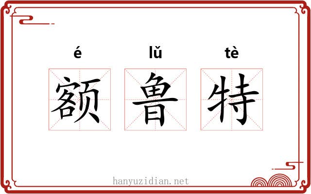 额鲁特
