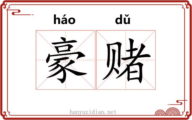 豪赌