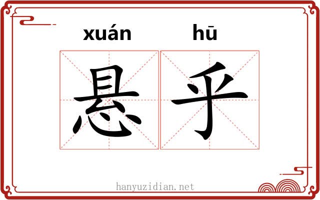 悬乎