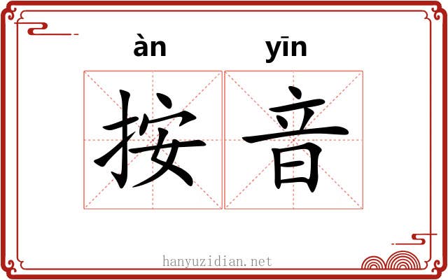 按音