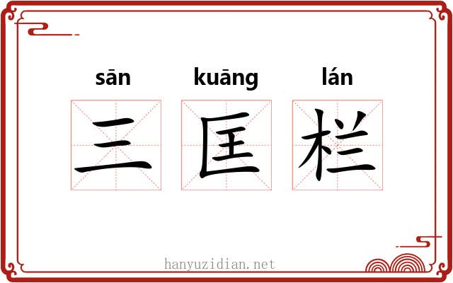 三匡栏 三匡栏