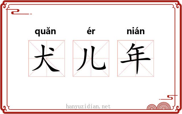 犬儿年 犬儿年
