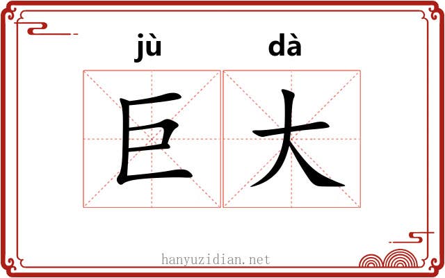 巨大 巨大