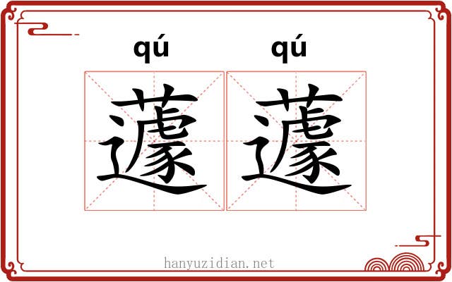 蘧蘧 蘧蘧
