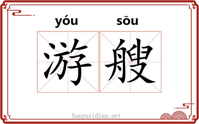 游艘