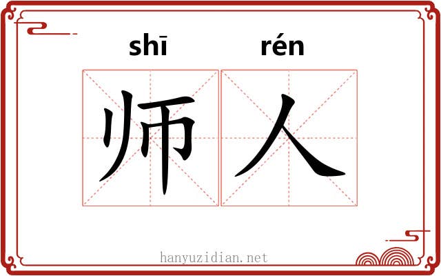 师人 师人
