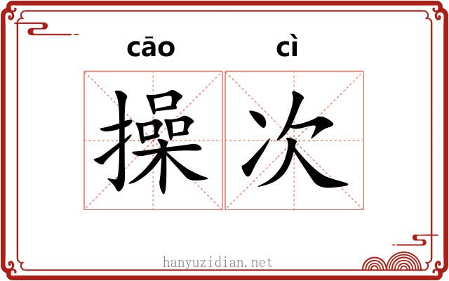 操次